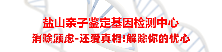 盐山亲子鉴定基因检测中心